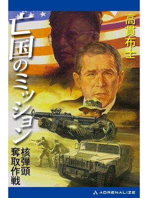 cover image of 亡国のミッション　核弾頭奪取作戦